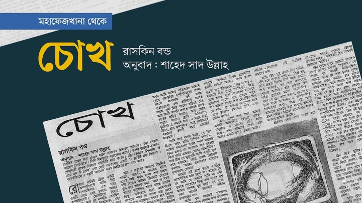চোখ