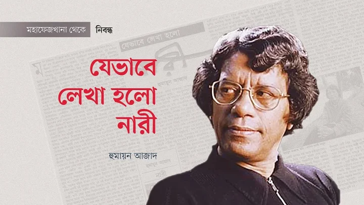 যেভাবে লেখা হলো নারী