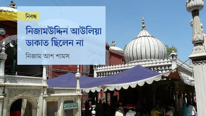 নিজামউদ্দিন আউলিয়া ডাকাত ছিলেন না