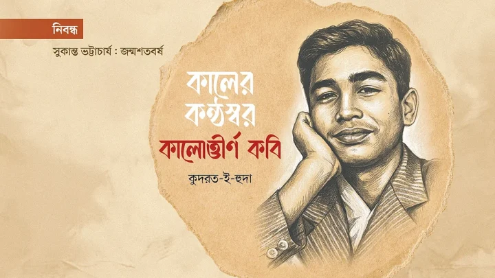 কালের কণ্ঠস্বর কালোত্তীর্ণ কবি