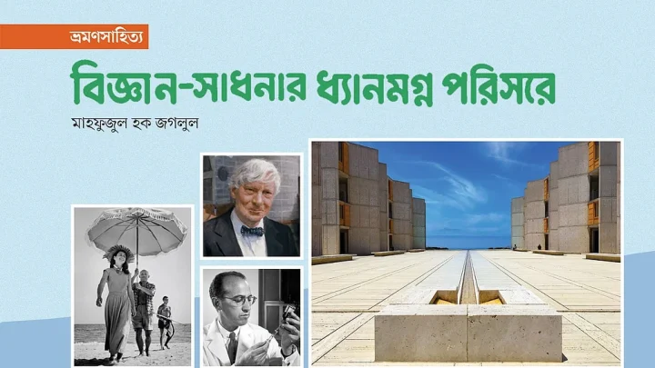 বিজ্ঞান–সাধনার ধ্যানমগ্ন পরিসরে