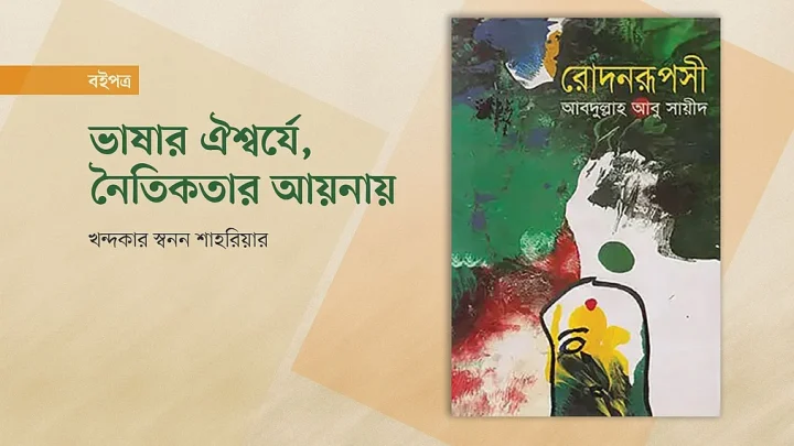 ভাষার ঐশ্বর্যে, নৈতিকতার আয়নায়