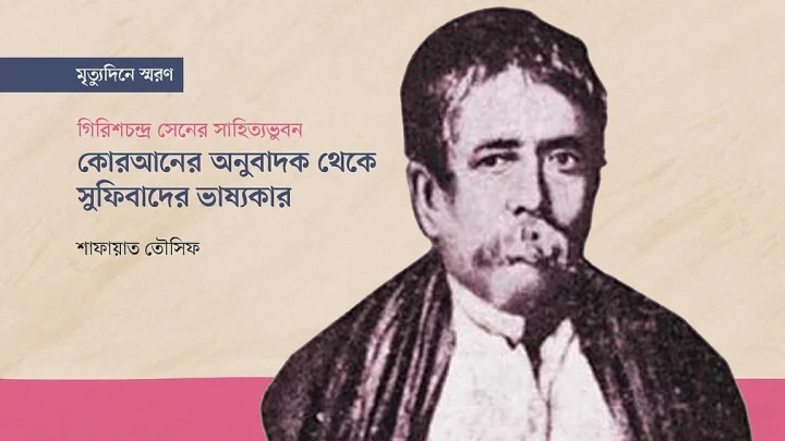 কোরআনের অনুবাদক থেকে সুফিবাদের ভাষ্যকার