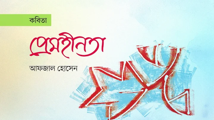 প্রেমহীনতা