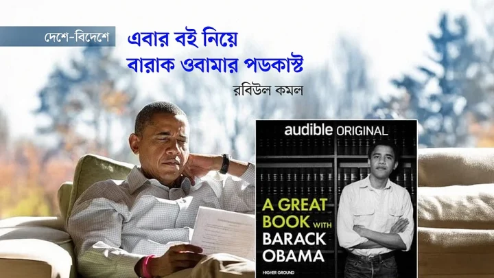 এবার বই নিয়ে বারাক ওবামার পডকাস্ট