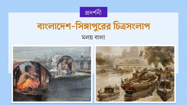 বাংলাদেশ–সিঙ্গাপুরের চিত্রসংলাপ