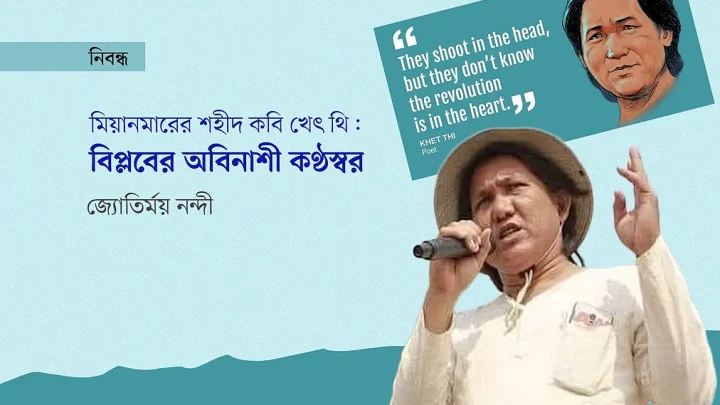 মিয়ানমারের শহীদ কবি খেৎ থি: বিপ্লবের অবিনাশী কণ্ঠস্বর