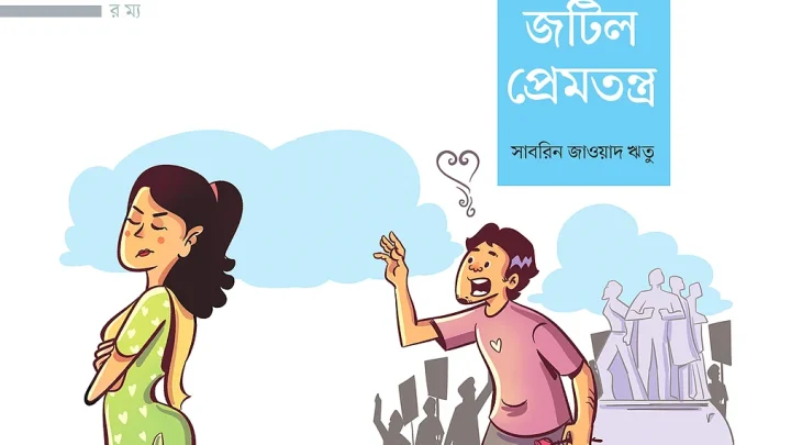 জটিল প্রেমতন্ত্র